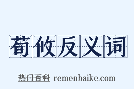 荀攸反义词是什么意思的图片